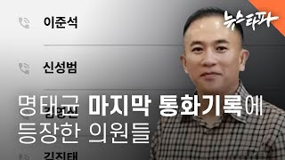명태균 마지막 통화기록에 등장한 의원님들 - 뉴스타파