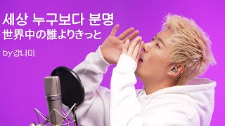 나카야마 미호&완즈 - 세상 누구보다 분명 [世界中の誰よりきっと]🎵"저 가수입니다🎤" by강남