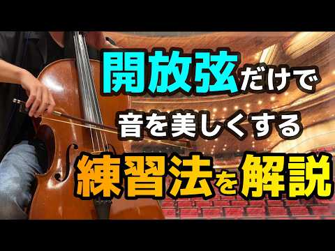 【チェロ初心者向け】開放弦だけで音を美しくするための練習方法