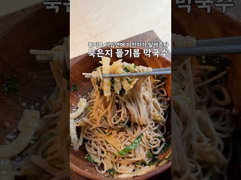 들기름 막국수에 미친 분이 알려줍니다 #묵은지들기름막국수