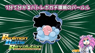 【四国めたん】1分で分かるバトレボガチ環境のパールル【4世代】