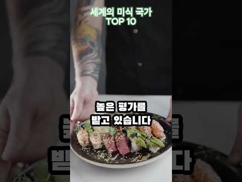 세계에서 가장 맛있는 음식이 있는 나라 TOP 10