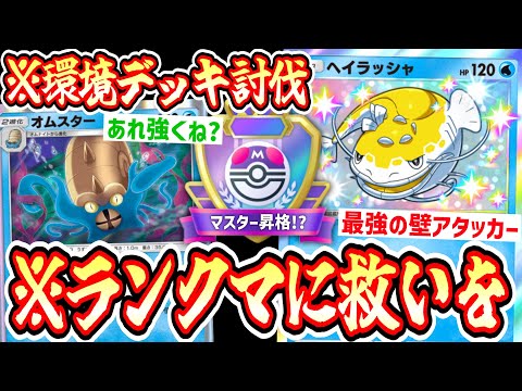 【緊急】コピペデッキばっかりですっかりつまらなくなったポケポケ界を〝ヘイラッシャ×オムスター〟でわからせる。【デッキ紹介】Pokémon Trading Card Game Pocket