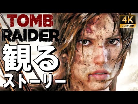 【4Kで観る】トゥームレイダー（TOMB RAIDER）日本語音声 日本語字幕【ストーリー動画】