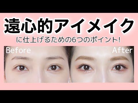 【アイメイク】遠心的アイメイクに仕上げる為の6つのポイント！（メイクレッスン／裸眼メイク）