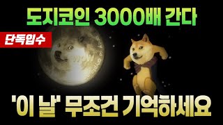 [도지코인 전망] 도지코인 3000배 간다 이 날 무조건 기억하세요 #업비트시황 #코인시황 #급등코인추천 #도지 #도지코인대응 #XRP