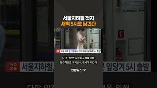 서울지하철 첫차 새벽 5시로 당긴다 #shorts / 연합뉴스TV(YonhapnewsTV)