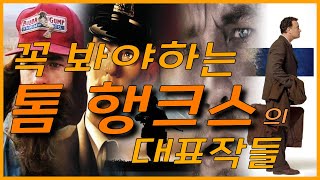 단언컨대 인류 최고의 배우 '톰 행크스' 의 대표작을 알고 싶다면.