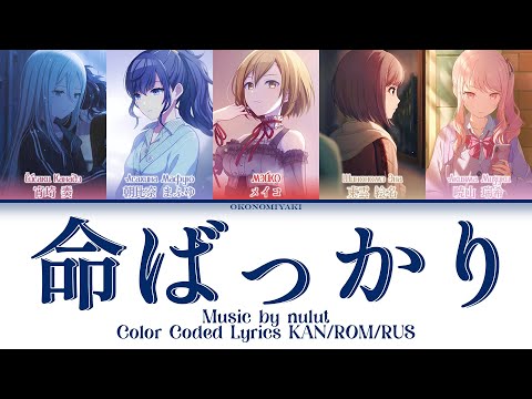[FULL VER] 命ばっかり | 25時、ナイトコードで。 × MEIKO | 歌詞 Color Coded Lyrics KAN/ROM/RUS