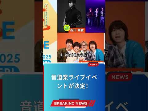 音道楽ライブイベントが決定！