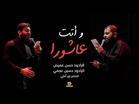 و أتت عاشورا | الرادود حسن عميص و الرادود حسين عجمي | كلمات نور آملي