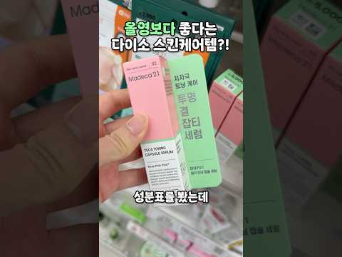 피부 대박 개선?! 효과 미친 다이소 스킨케어 꿀템✨ #다이소꿀템 #다이소추천 #스킨케어 #다이소화장품 #올리브영 #가성비