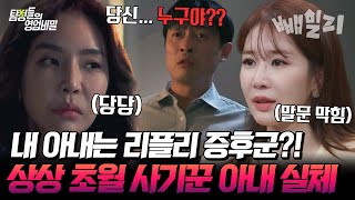 소름😱 아내의 인생이 전부 다 사기라니..ㄷㄷ 가출한 아내가 숨겨온 진실을 파헤치다! | 탐정들의 영업비밀