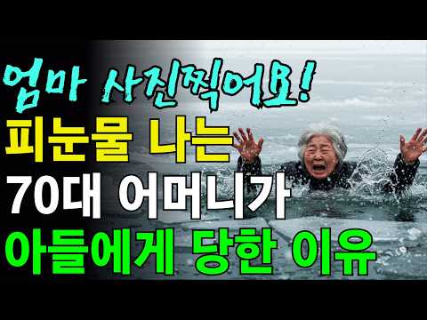 부모 버리는 아들과 며느리의 재산을 기부한 이유 | 삶의 지혜 | 오디오북 | 노후사연