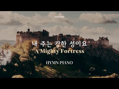 내 주는 강한 성이요 (A Mighty Fortress) | Peaceful Piano | 기도,묵상,공부,수면