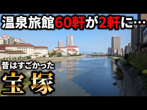 【歌劇だけじゃない】かつての一大温泉リゾート、今はベッドタウン「宝塚」の栄華と衰退