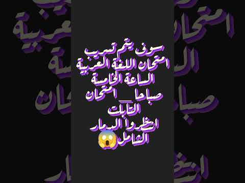 الحق شوف تسريب امتحان العربي 😱 تانية ثانوى ترم ثانى
