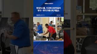 현대차그룹, 미국에 200억달러 투자…루이지애나에 제철소