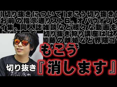【速報】もこうの切り抜き狩り講座終わる