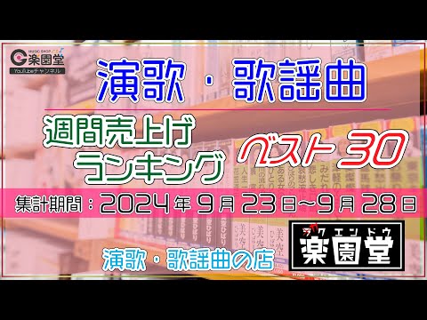 オリコン協力店 演歌・歌謡曲 週間売上げランキング ベスト30 2024年9月23日〜9月29日 @楽園堂 木村徹二、瀬口侑希、美川憲一、岡ゆう子ほか
