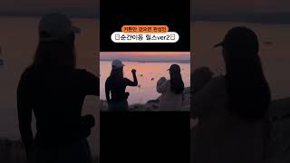 ㅁㅊ 여행가고 싶다ㅠㅠ #여행 #챌린지 #여행릴스 #순간이동 #우정 #우정릴스 #우정챌린지 #친구 #친구챌린지 #우정여행 #릴스