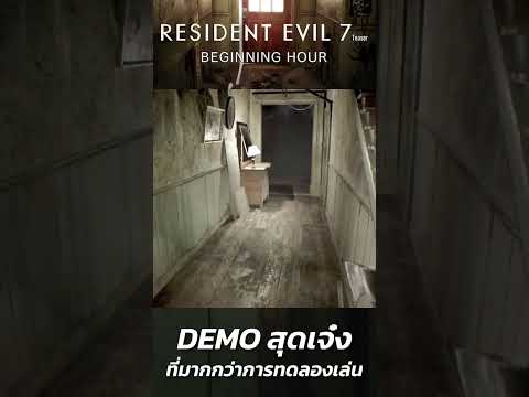 Resident Evil 7 : Demo สุดเจ๋งที่มากกว่าการทดลองเล่น