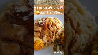ข้าวขาหมูเห็ดหอม เขต 8 หาดใหญ่ #ภูโตชวนชิม