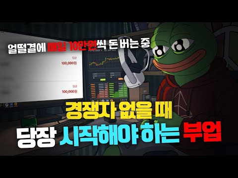긴 말 안합니다. 이 부업 당장 시작하세요. 매일 10만원씩 버는 부업추천