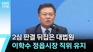 2심 판결 뒤집은 대법원…이학수 정읍시장 ‘직위 유지’ / KBS  2024.10.31.