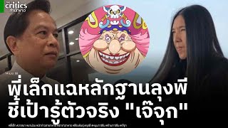 "วาสนา"เคลื่อนไหวแล้ว เปิดหลักฐานโต้กลับ ปมคลิป "ลุงพีหนุนกาสิโน" พร้อมเผยชัดรู้แล้ว"เจ๊จุก"คือใคร!?