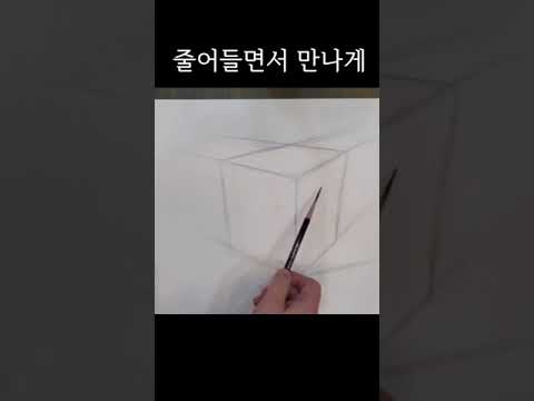 #shorts #기초소묘 #육면체 #형태 #미술초보/그림의 품격