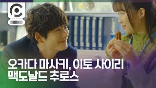 [Commercial] Masaki Okada, Sairi Ito · McDonalds ひとくちチュロス 「う、ふ、ふ、ふ」