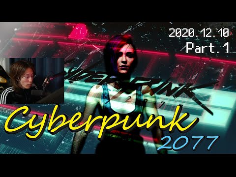 2020年12月10日　サイバーパンク2077 　Part.1　【Cyberpunk 2077／アーカイブ】