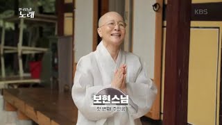 노래로 전하는 깨달음 보현 스님 [한국인의 노래] 20200731