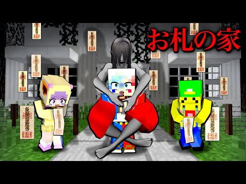 【呪われた家…⁉️😱】恐怖の悪霊に取り憑かれるマインクラフト👻【マイクラ】ぽっぴんず