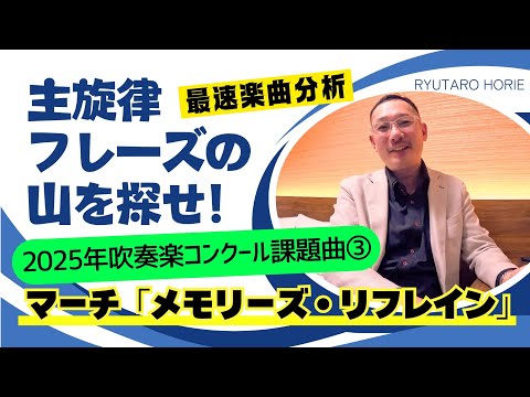 マーチ「メモリーズ・リフレイン」最速楽曲分析！フレージング＜吹奏楽コンクール2025課題曲＞