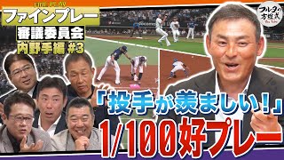 【パテレ×フルタ】川上憲伸が羨む「100回に1回」のワザ＆名手も唸る“完璧グラブトス”【ファインプレー審議委員会】