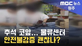 2023. 9. 18 [원주MBC] 추석 코앞... 물류센터 안전불감증 괜찮나?