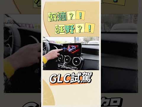 SUV決擇？！GLC試駕感受‼️ #華威汽車 #BENZ #GLC #SUV #休旅車 #試駕 #舒適 #性能