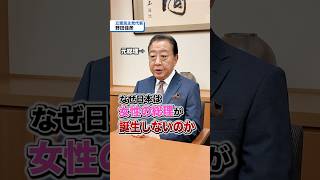 野田佳彦代表に聞いてみた！なぜ日本は女性の総理が誕生しないのか🤔 #衆院選2024 #立憲民主党 #野田佳彦 #政権交代こそ最大の政治改革 #女性の声が政治を変える