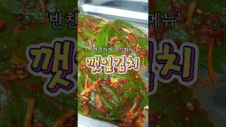 반찬가게 인기메뉴 깻잎김치 레시피#shorts #요리 #집밥