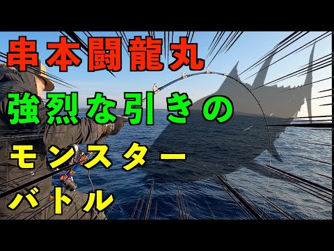 【釣り】串本潮岬沖完全フカセ釣りで本命キハダモンスターとガチンコバトル【＃闘龍丸】【＃オフショア】【＃キハダマグロ】【＃バトル】【＃fishing】【＃太平洋】【＃剛樹】【＃alligator】