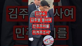 김문수, 김주열 열사여 민주주의를 지켜주소서