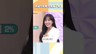 劉涵竹放電 你酥麻了嗎【#小姐不熙娣】#shorts