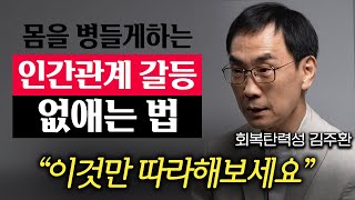 없던 병도 생기는 인간관계 갈등 해결하는 '이 방법' (김주환 교수 1부)