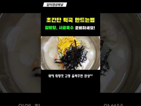 초간단 레시피 떡국 맛있게 끓이는법 | 갈비탕, 사골육수 준비하세요ㅎㅎ #shorts #떡국레시피 #떡국만들기 #간단한요리 #쉬운요리