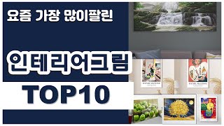 인테리어그림 추천 판매순위 Top10 || 가격 평점 후기 비교