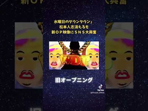 水曜日のダウンタウン新オープニング映像 #shorts