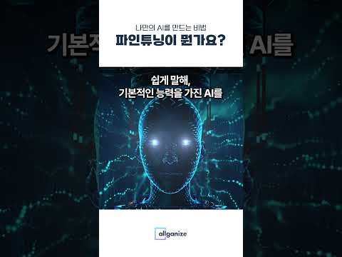 나만의 AI를 만드는 비법, 파인튜닝이 뭔가요?  #llm #파인튜닝 #생성형AI
