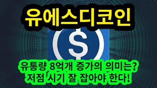 #유에스디코인전망#유에스디코인분석#유에스디코인정보 유통량 8억개 증가의 의미는? 저점 시기 잘 잡아야 합니다.!
